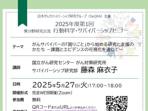 第1回行動科学・サバイバーシップセミナーのご案内：がんサバイバーの「困りごと」から始める研究と支援のかたち －課題とエビデンスの可視化を通じて－