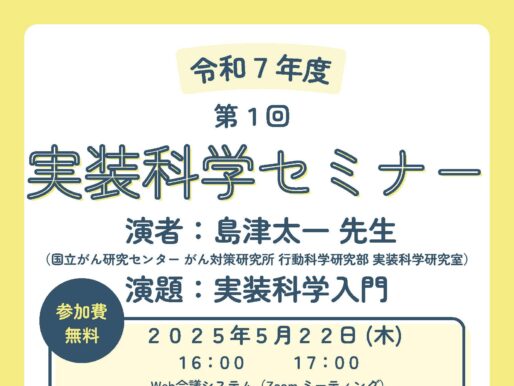 第1回実装科学セミナーのご案内：実装科学入門