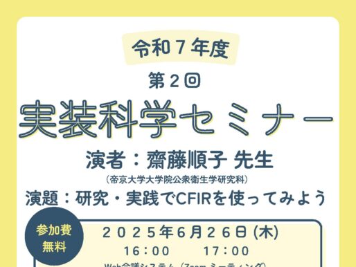 第2回実装科学セミナーのご案内：研究・実践でCFIRを使ってみよう