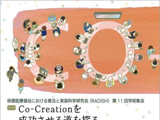 RADISH第11回学術集会のご案内：参加申込開始と一般演題募集開始のご連絡
