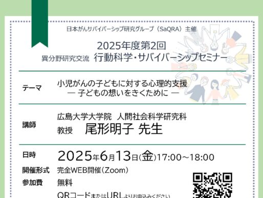 第2回行動科学・サバイバーシップセミナーのご案内：小児がんの子どもに対する心理的支援 ―子どもの想いをきくために―