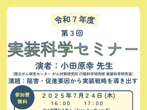 第3回実装科学セミナーのご案内：阻害・促進要因から実装戦略を導き出す