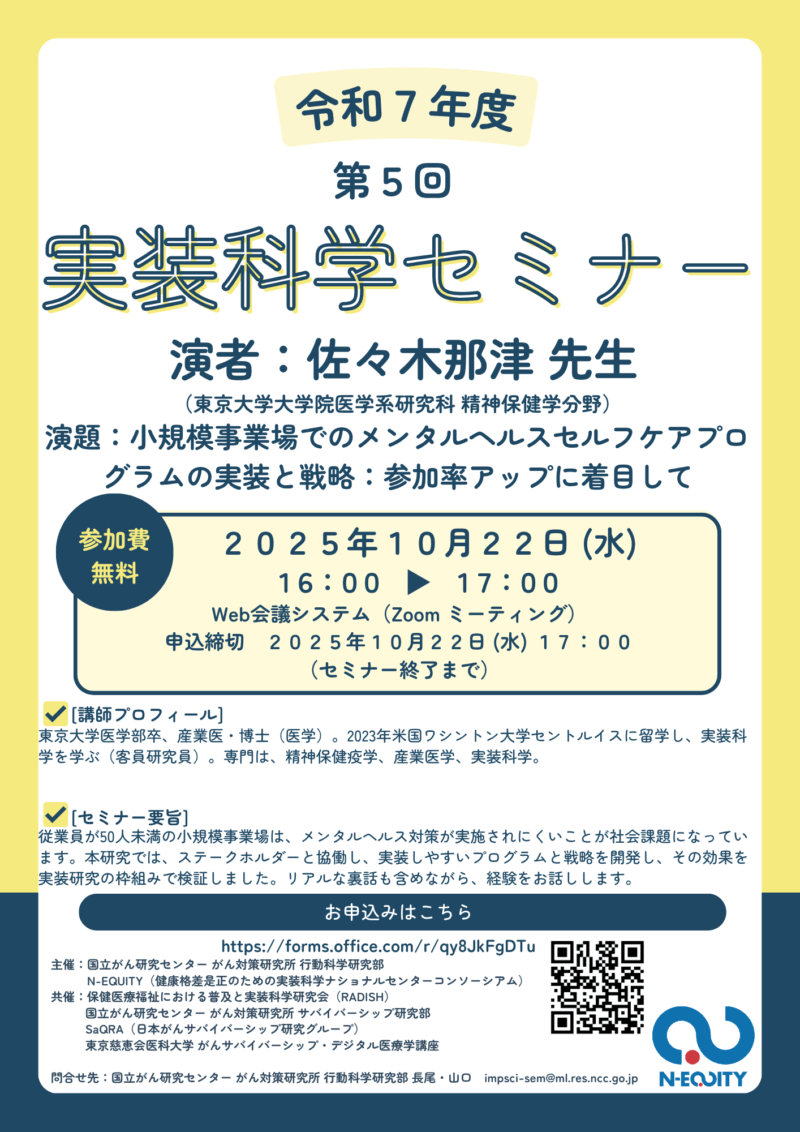 第5回実装科学セミナーのご案内:小規模事業場でのメンタルヘルスセルフケアプログラムの実装と戦略:参加率アップに着目して