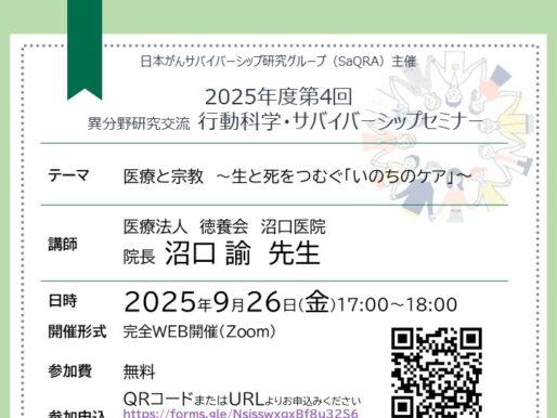 第4回行動科学・サバイバーシップセミナーのご案内：医療と宗教　〜生と死をつむぐ「いのちのケア」〜
