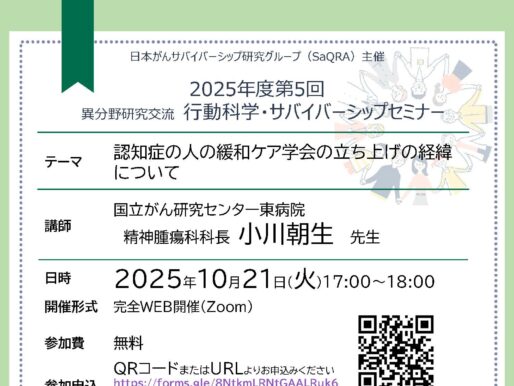 第5回行動科学・サバイバーシップセミナーのご案内：認知症の人の緩和ケア学会の立ち上げの経緯について