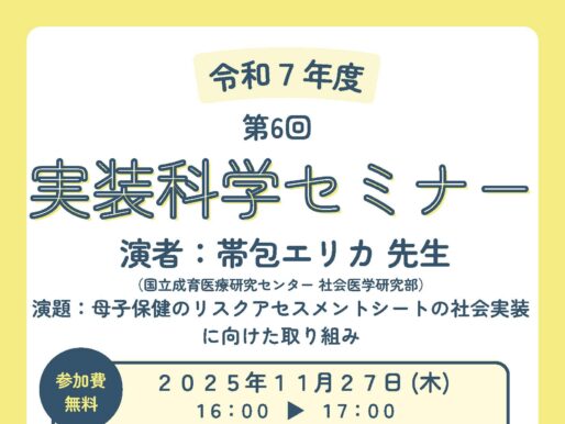 第6回実装科学セミナーのご案内：母子保健のリスクアセスメントシートの社会実装に向けた取り組み