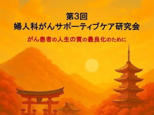 第３回婦人科がんサポーティブケア研究会
