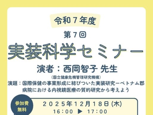 第7回実装科学セミナーのご案内：国際保健の事業形成に結びついた実装研究ーベトナム郡病院における内視鏡医療の質的研究から考えよう