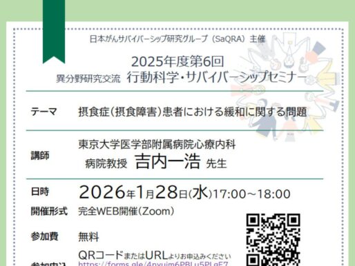 第6回行動科学・サバイバーシップセミナーのご案内：摂食症（摂食障害）患者における緩和に関する問題