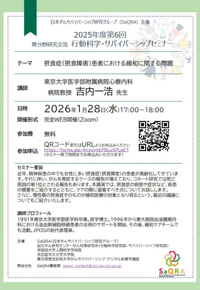 第6回行動科学・サバイバーシップセミナーのご案内：摂食症（摂食障害）患者における緩和に関する問題