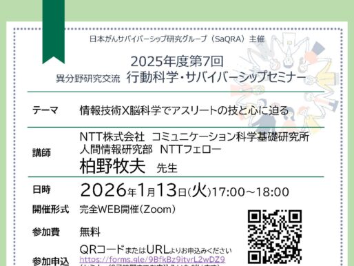 第7回行動科学・サバイバーシップセミナーのご案内：情報技術×脳科学でアスリートの技と心に迫る