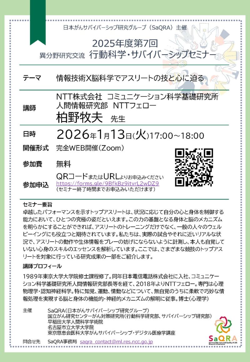 第7回行動科学・サバイバーシップセミナーのご案内：情報技術×脳科学でアスリートの技と心に迫る