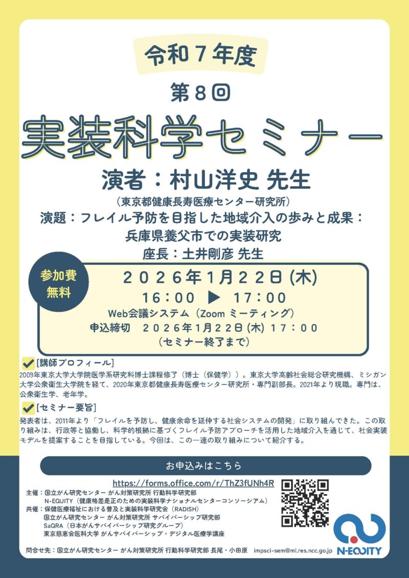 第8回実装科学セミナーのご案内：フレイル予防を目指した地域介入の歩みと成果： 兵庫県養父市での実装研究