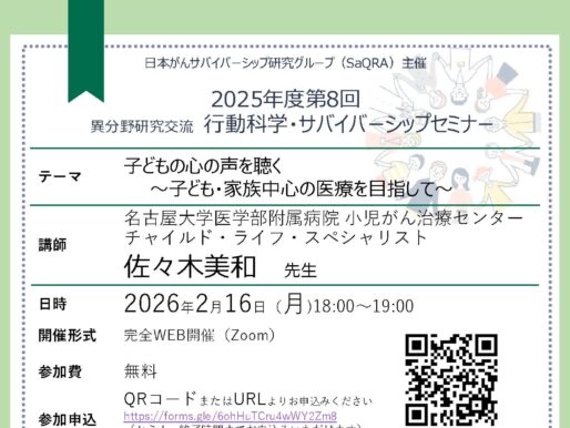 第8回行動科学・サバイバーシップセミナーのご案内：子どもの心の声を聴く～子ども・家族中心の医療を目指して～