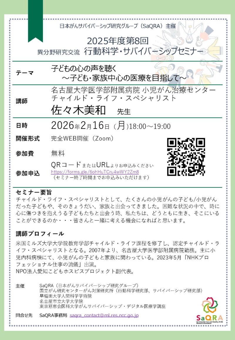第8回行動科学・サバイバーシップセミナーのご案内:子どもの心の声を聴く~子ども・家族中心の医療を目指して~
