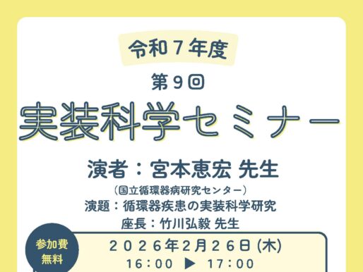第9回実装科学セミナーのご案内：循環器疾患の実装科学研究