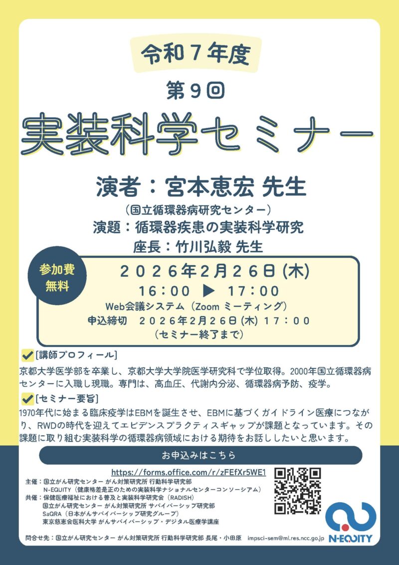 第9回実装科学セミナーのご案内:循環器疾患の実装科学研究