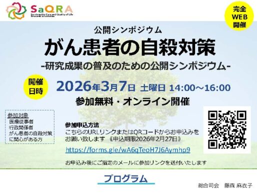 「がん患者の自殺対策」-研究成果の普及のための公開シンポジウム-開催のご案内