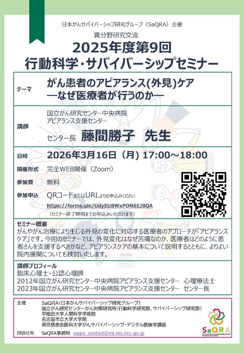 第9回行動科学・サバイバーシップセミナーのご案内：がん患者のアピアランス(外見)ケア―なぜ医療者が行うのか―