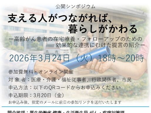 支える人がつながれば、暮らしがかわるー高齢がん患者の在宅療養・フォローアップのための効果的な連携にむけた提言の紹介ー