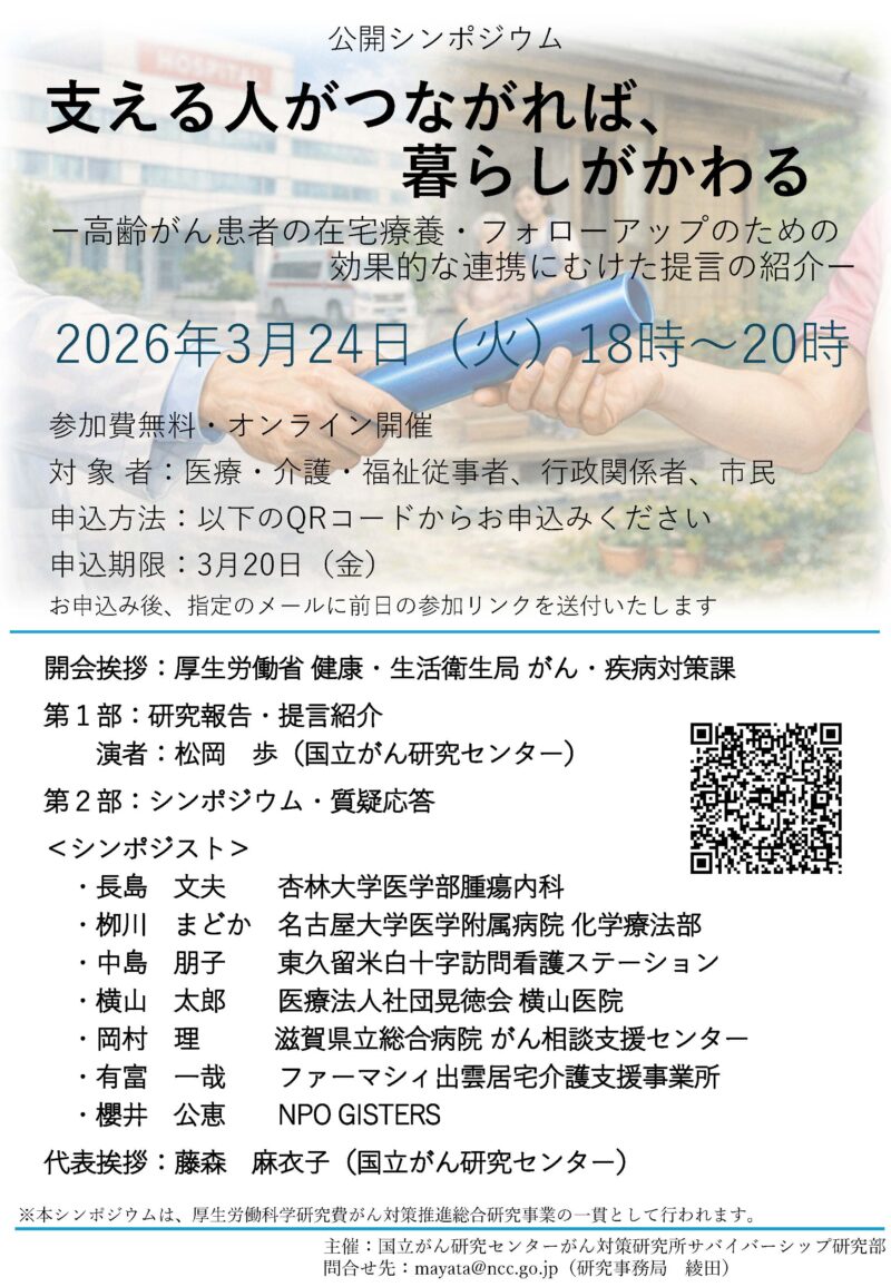 支える人がつながれば、暮らしがかわるー高齢がん患者の在宅療養・フォローアップのための効果的な連携にむけた提言の紹介ー