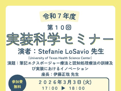 第10回実装科学セミナーのご案内：筆記エクスポージャー療法と認知処理療法の訓練及 び実装におけるイノベーション