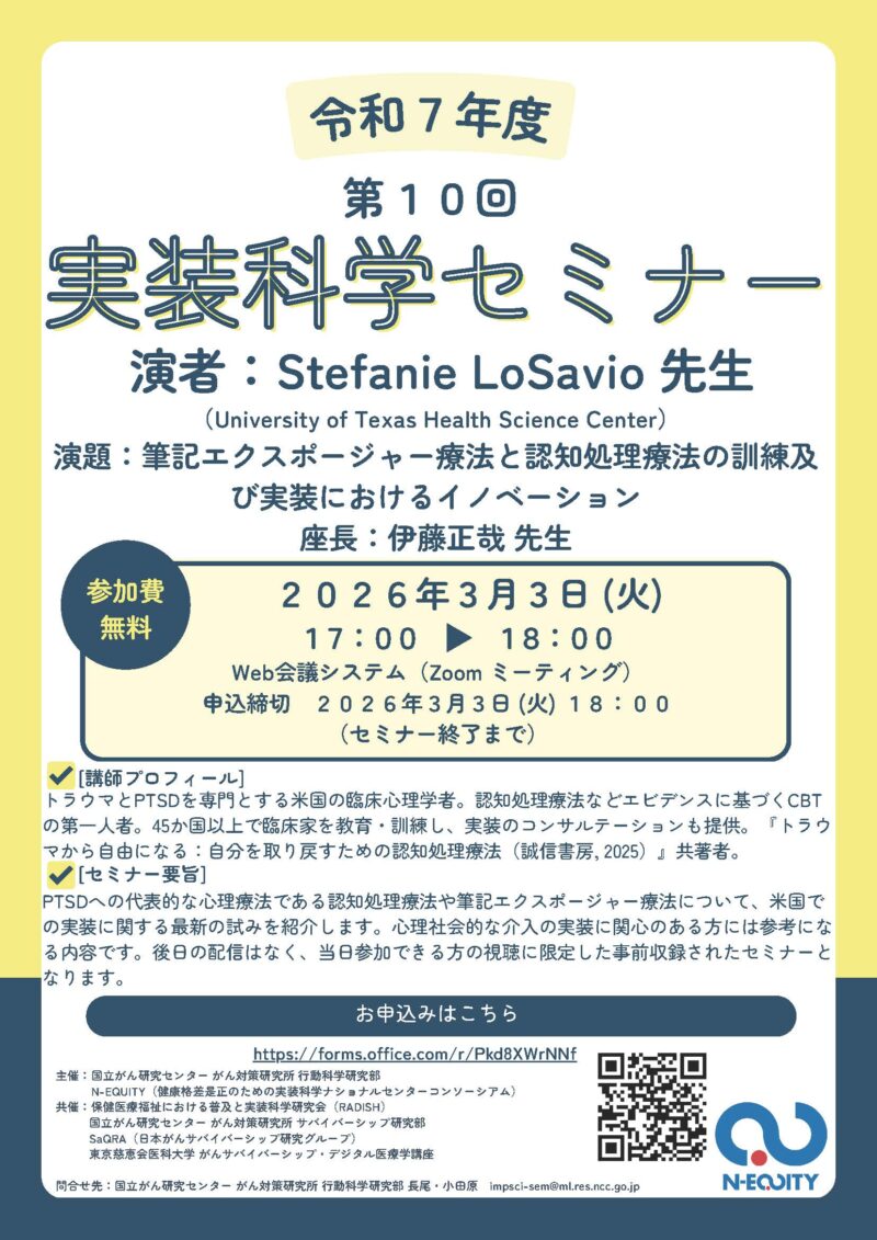 第10回実装科学セミナーのご案内：筆記エクスポージャー療法と認知処理療法の訓練及 び実装におけるイノベーション