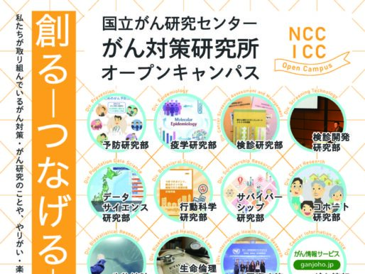 国立がん研究センター「がん対策研究所オープンキャンパス2026」のお知らせ