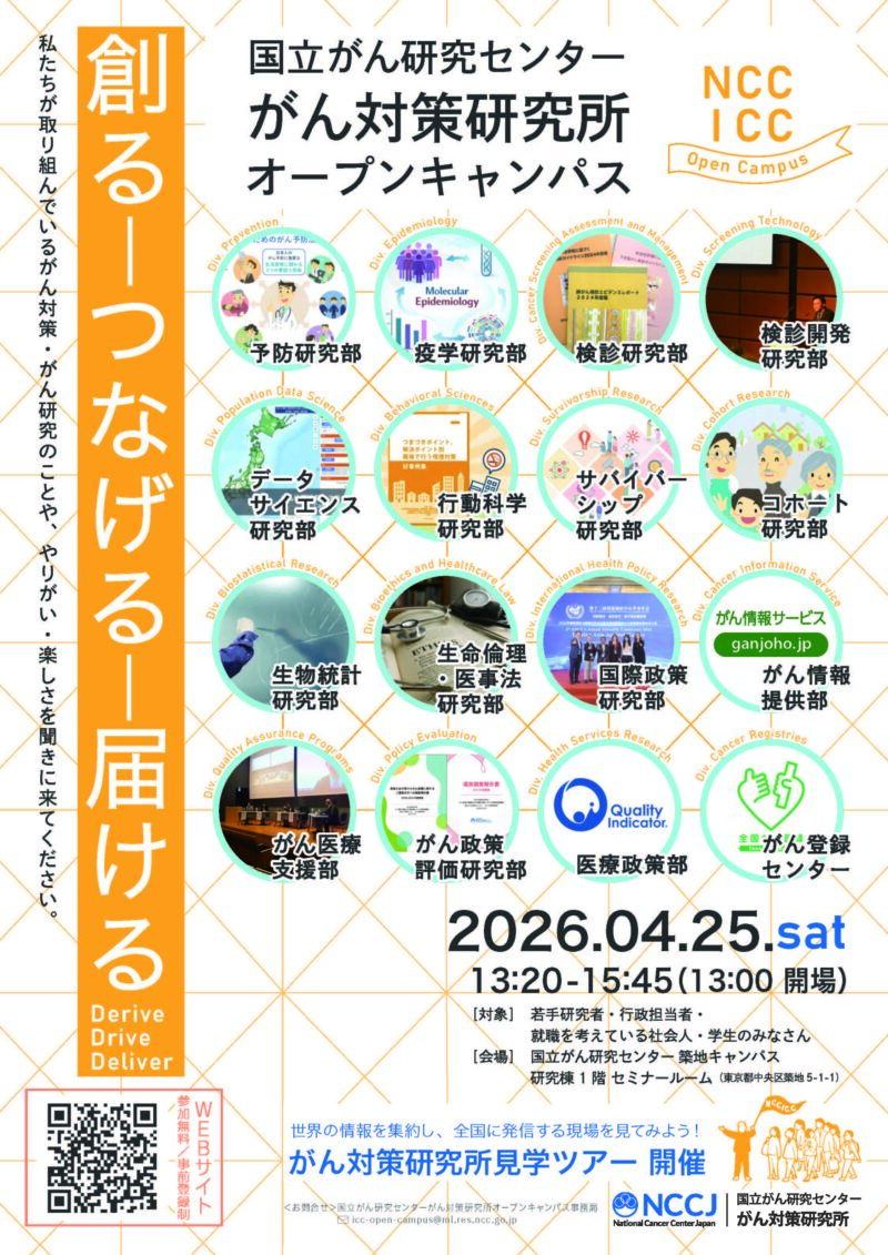 国立がん研究センター「がん対策研究所オープンキャンパス2026」のお知らせ