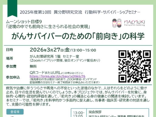 第10回行動科学・サバイバーシップセミナーのご案内：ムーンショット目標９「逆境の中でも前向きに生きられる社会の実現」がんサバイバーのための「前向き」の科学