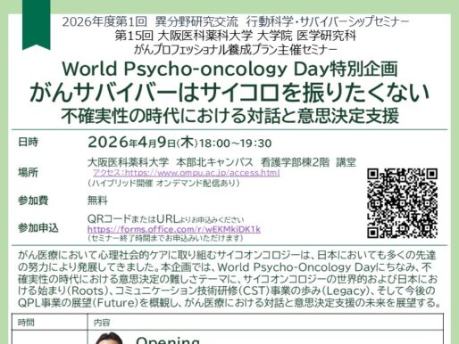 World Psycho-oncology Day特別企画（セミナー）のご案内