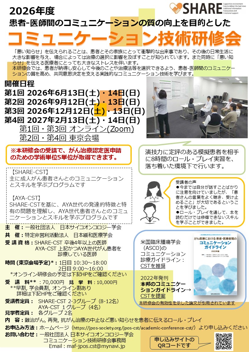 2026年度コミュニケーション技術研修会（CST）のご案内