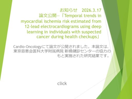 論文公開 ― Temporal trends in myocardial ischemia risk estimated from 12-lead electrocardiograms using deep learning in individuals with suspected cancer during health checkups.