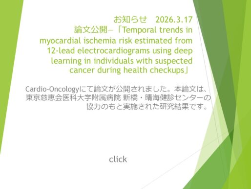 論文公開 ― Temporal trends in myocardial ischemia risk estimated from 12-lead electrocardiograms using deep learning in individuals with suspected cancer during health checkups.