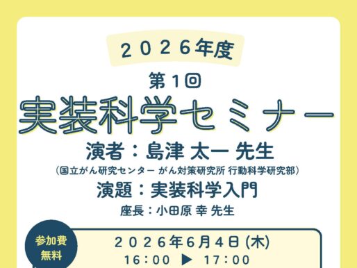 第1回実装科学セミナーのご案内：実装科学入門