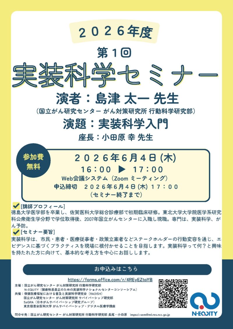 第1回実装科学セミナーのご案内：実装科学入門