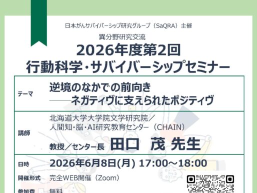第2回行動科学・サバイバーシップセミナーのご案内：逆境のなかでの前向き──ネガティヴに支えられたポジティヴ
