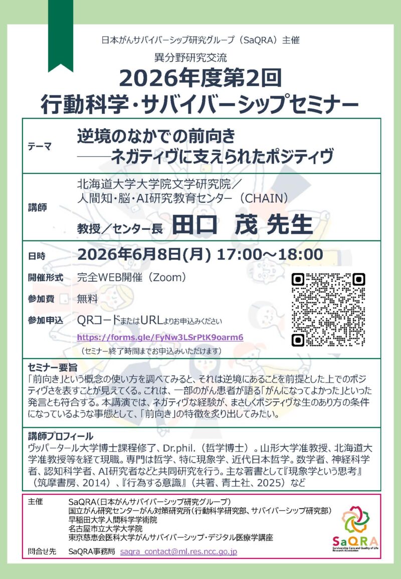 第2回行動科学・サバイバーシップセミナーのご案内：逆境のなかでの前向き──ネガティヴに支えられたポジティヴ