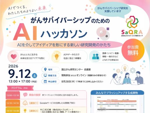 「がんサバイバーシップのためのAIハッカソン」開催のお知らせ