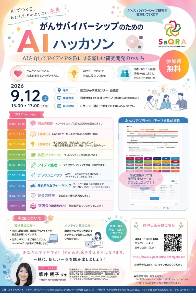「がんサバイバーシップのためのAIハッカソン」開催のお知らせ