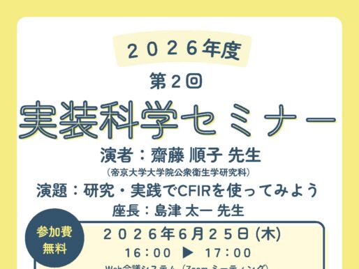 第2回実装科学セミナーのご案内：研究・実践でCFIRを使ってみよう