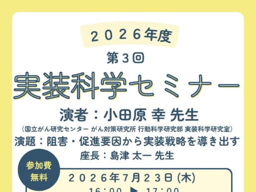 第3回実装科学セミナーのご案内：阻害・促進要因から実装戦略を導き出す