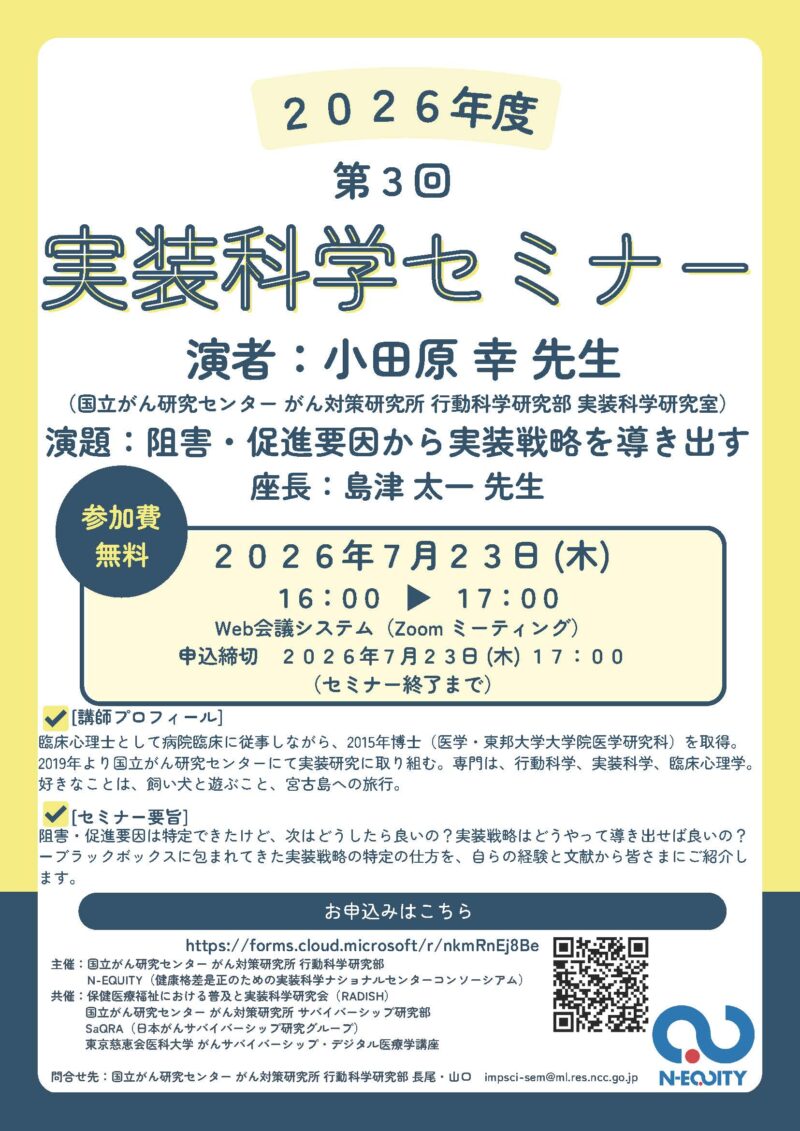 第3回実装科学セミナーのご案内：阻害・促進要因から実装戦略を導き出す