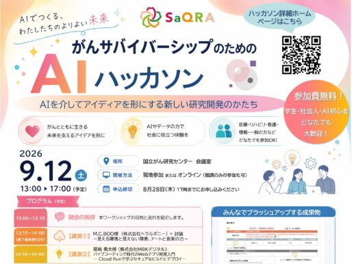 「がんサバイバーシップのためのAIハッカソン」開催のお知らせ