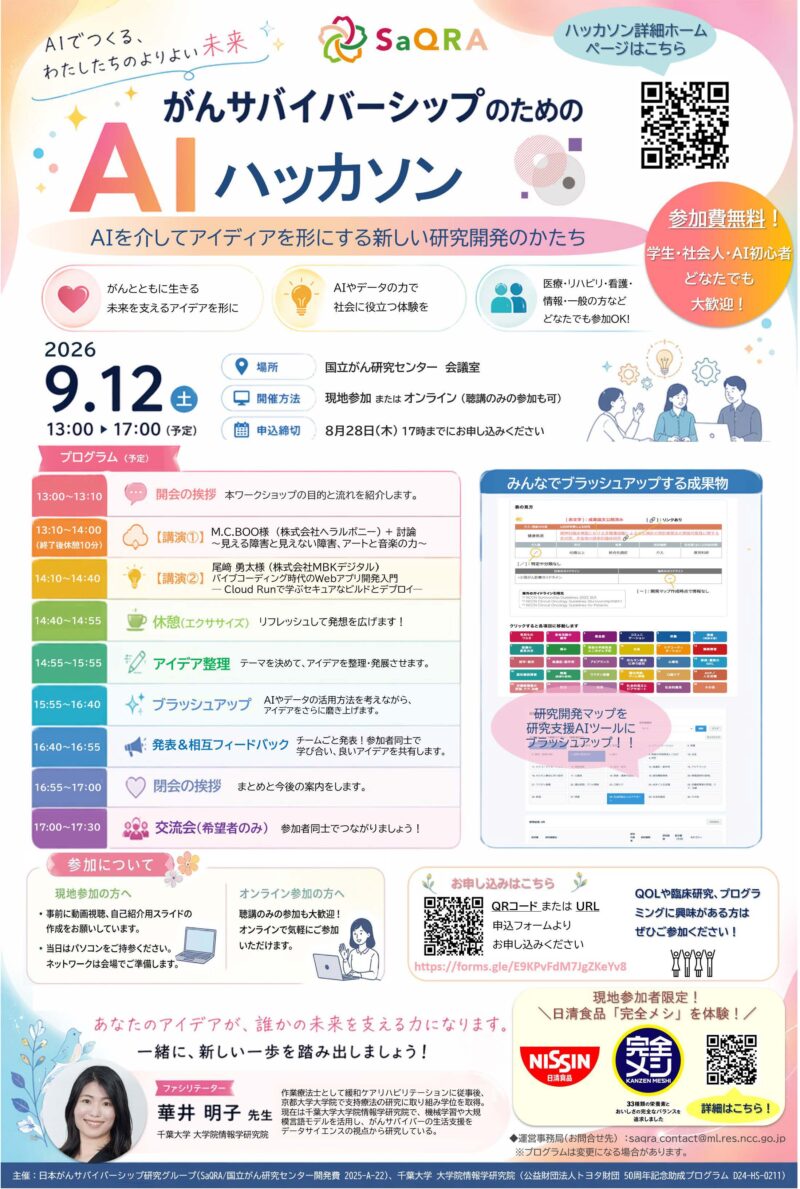 「がんサバイバーシップのためのAIハッカソン」開催のお知らせ