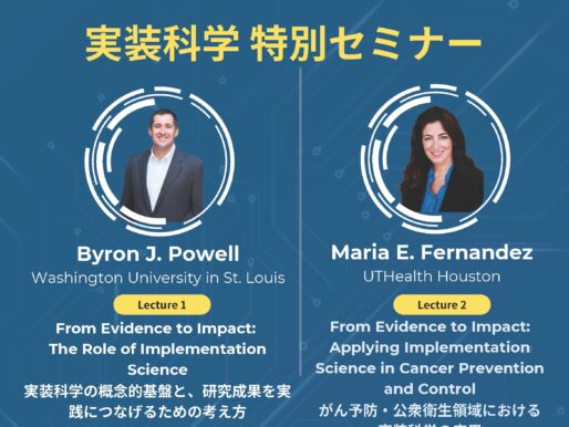 「実装科学 特別セミナー」開催のお知らせ