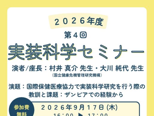 第4回実装科学セミナーのご案内：国際保健医療協力で実装科学研究を行う際の 教訓と課題：ザンビアでの経験から