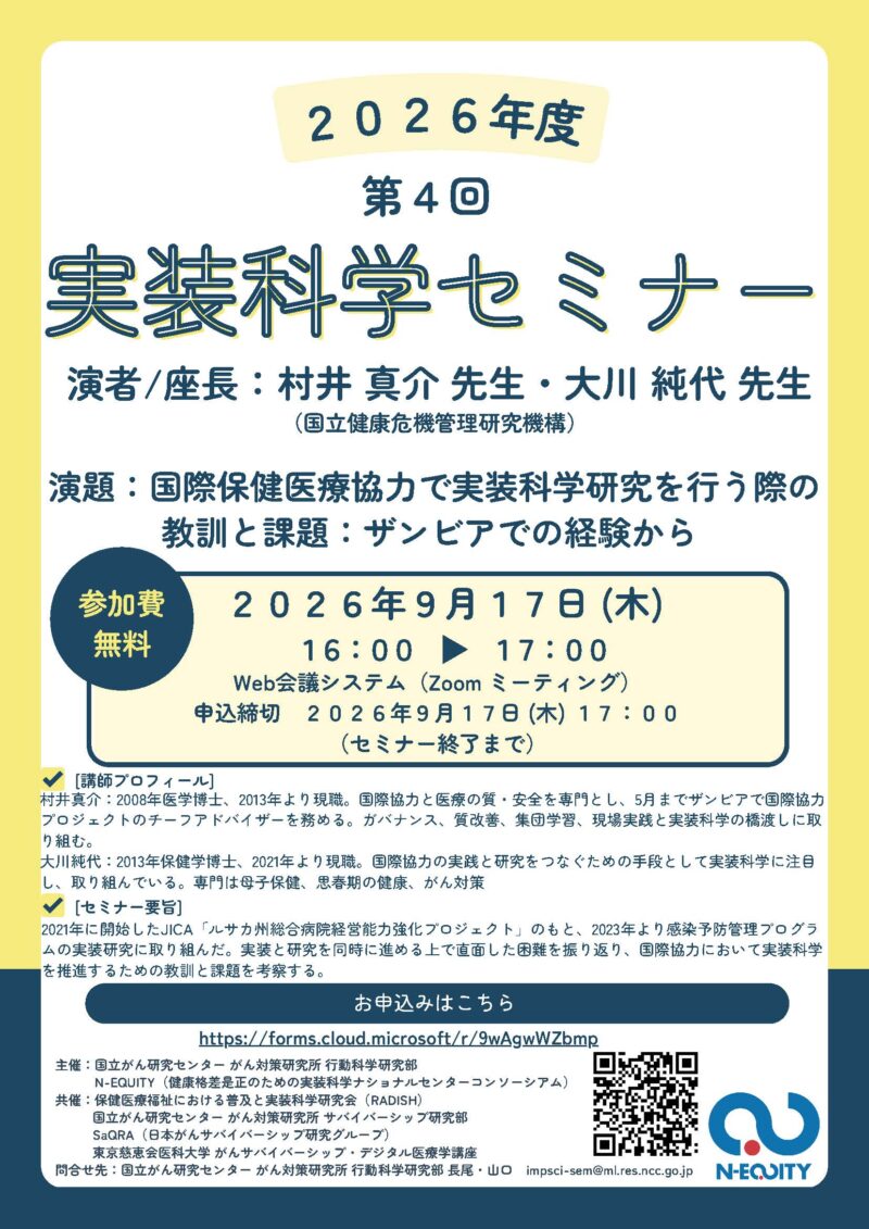 第4回実装科学セミナーのご案内:国際保健医療協力で実装科学研究を行う際の 教訓と課題:ザンビアでの経験から