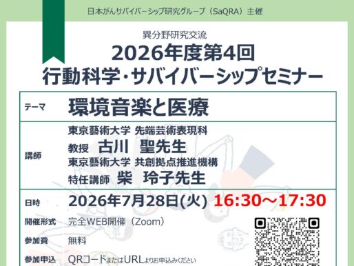 第4回行動科学・サバイバーシップセミナーのご案内：環境音楽と医療