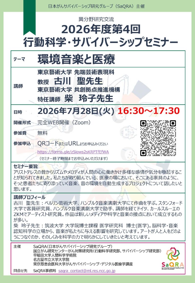第4回行動科学・サバイバーシップセミナーのご案内:環境音楽と医療